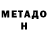 Метадон VHQ zdohniotdiarei rygzen